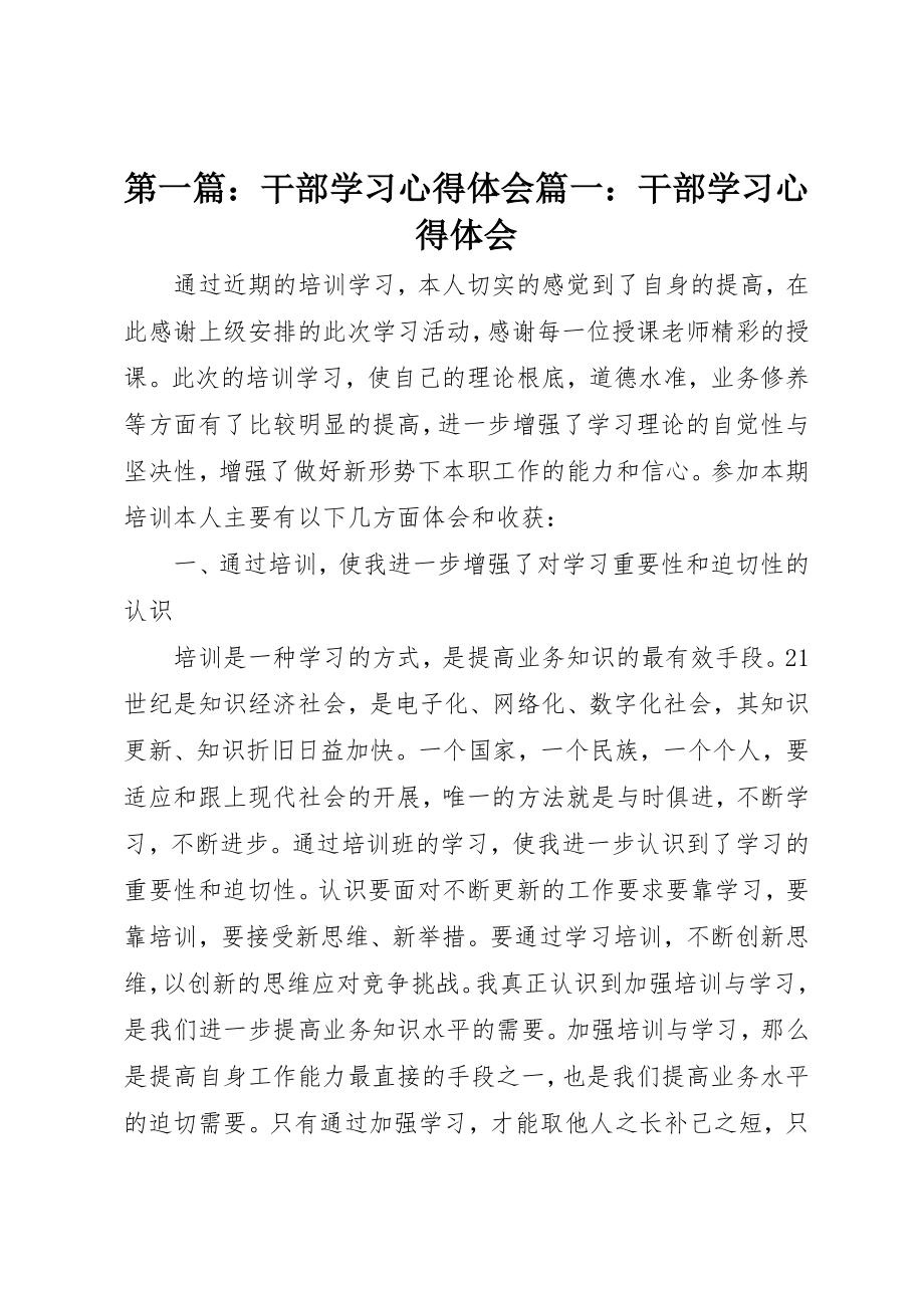 2023年xx干部学习心得体会篇一干部学习心得体会新编.docx_第1页