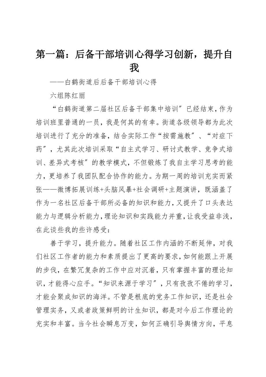 2023年xx后备干部培训心得学习创新提升自我新编.docx_第1页