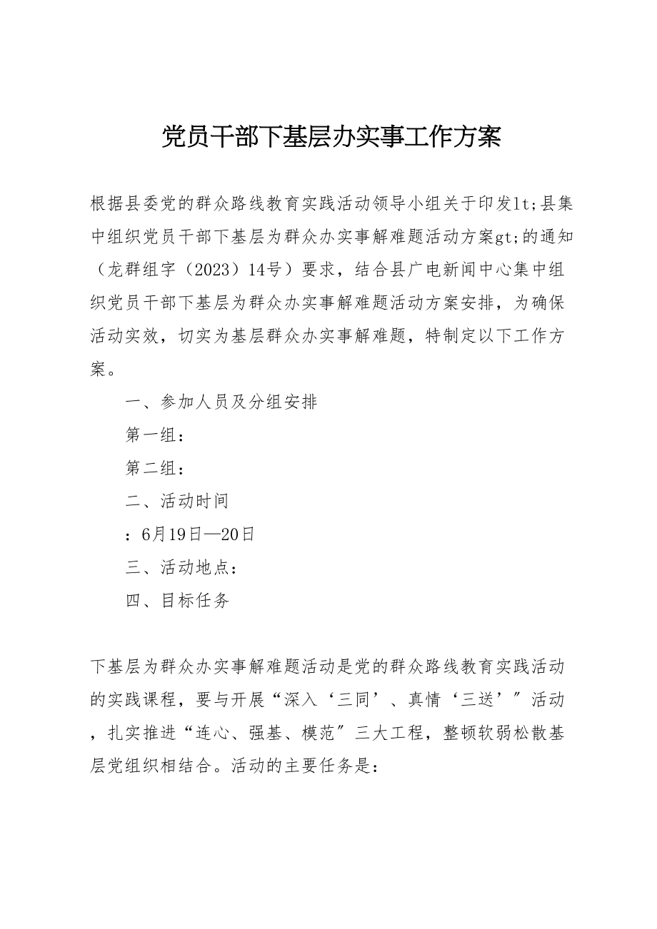 2023年党员干部下基层办实事工作方案.doc_第1页