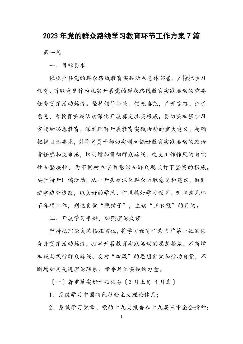 2023年党的群众路线学习教育环节工作方案7篇.docx_第1页