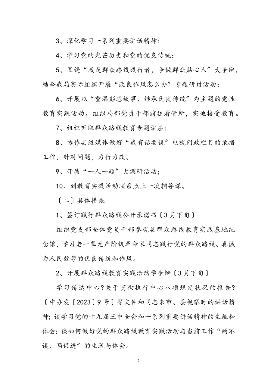 2023年党的群众路线学习教育环节工作方案7篇.docx_第2页