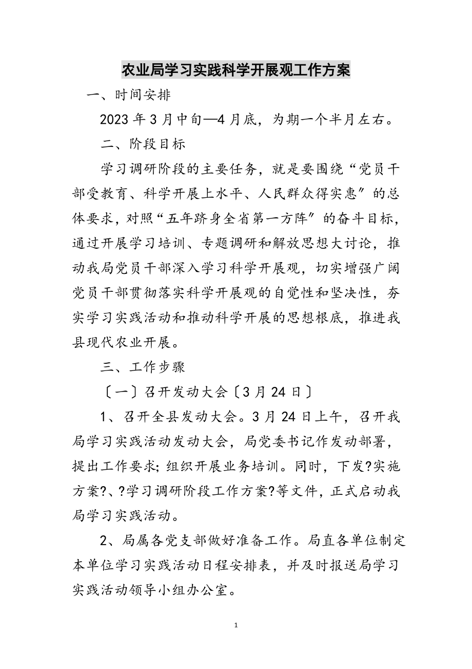 2023年农业局学习实践科学发展观工作方案范文.doc_第1页