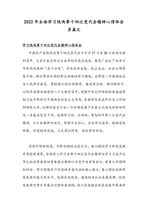 2022年全面学习陕西第十四次党代会精神心得体会多篇文.docx