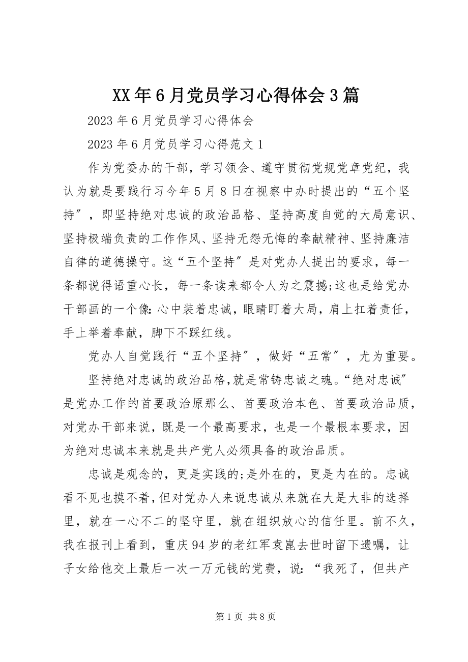 2023年6月党员学习心得体会3篇.docx_第1页