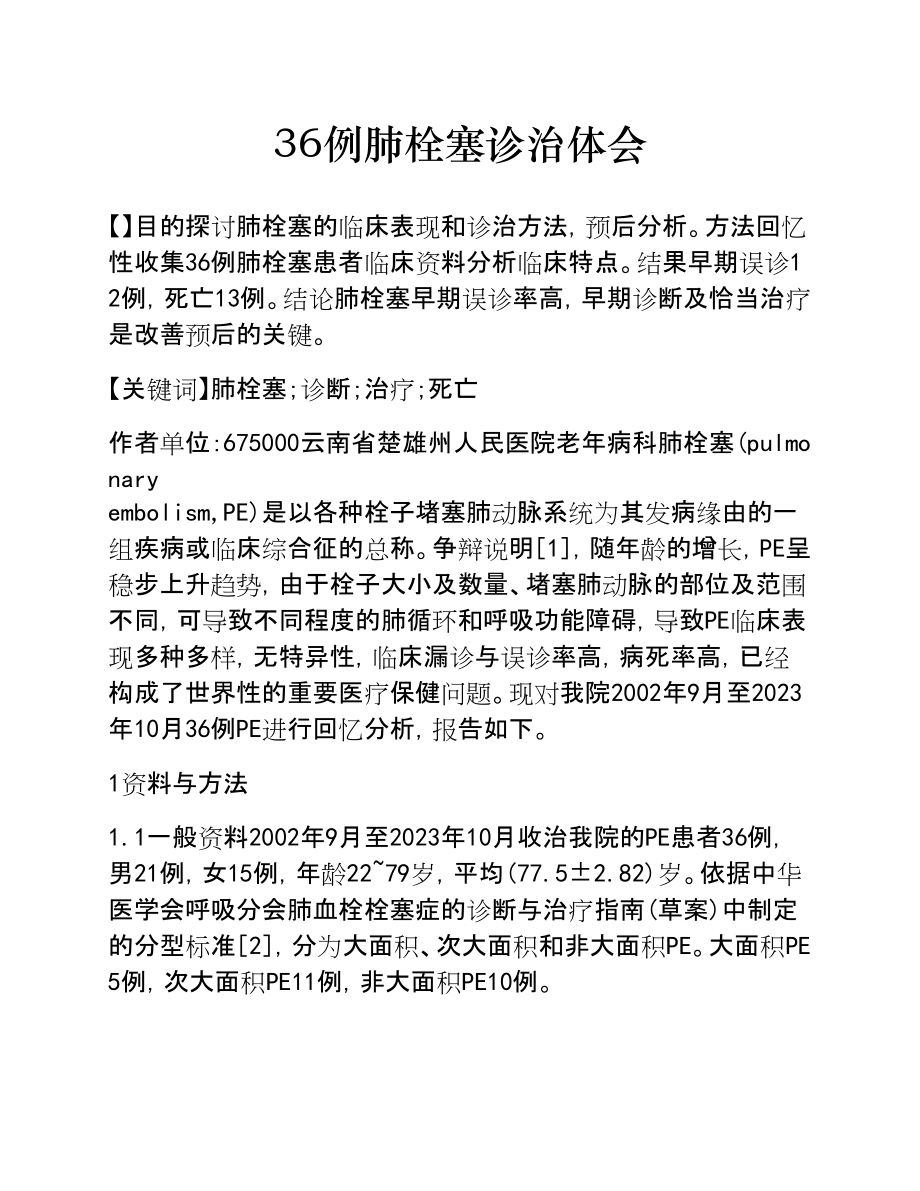 2023年36例肺栓塞诊治体会.doc_第1页