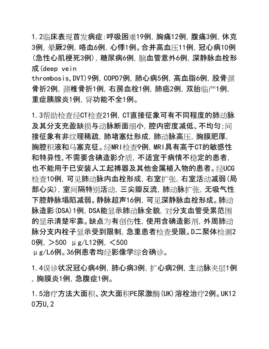 2023年36例肺栓塞诊治体会.doc_第2页