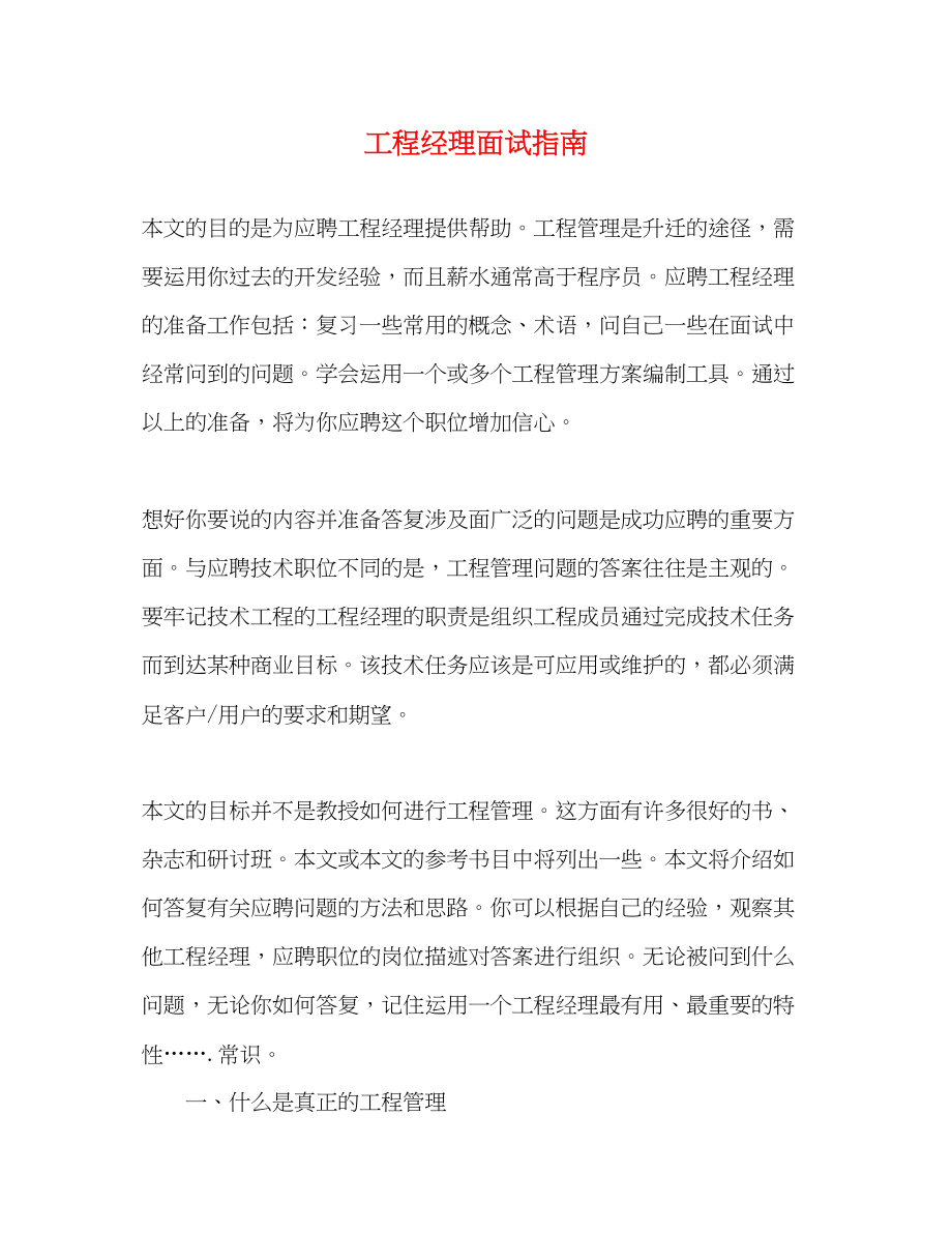 2023年项目经理面试指南.docx_第1页