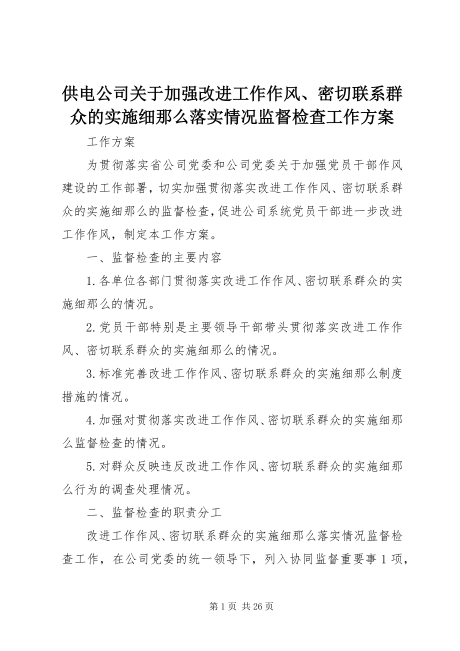 2023年供电公司加强改进工作作风、密切联系群众的实施细则落实情况监督检查工作方案.docx_第1页