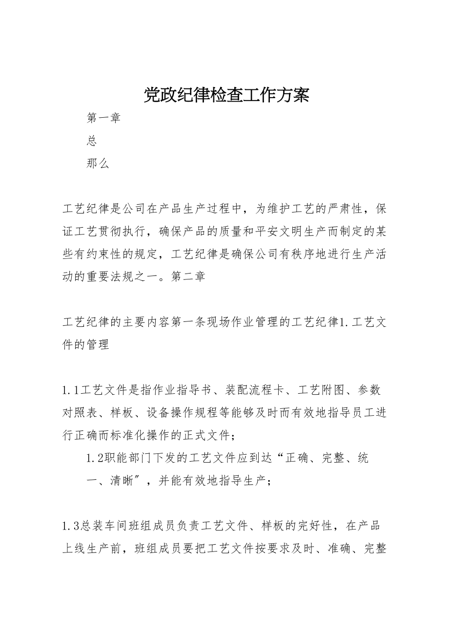 2023年党政纪律检查工作方案 3.doc_第1页