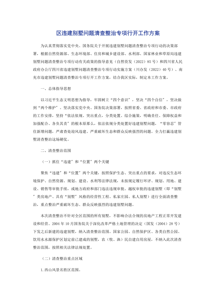 2023年区违建别墅问题清查整治专项行动工作方案.docx_第1页