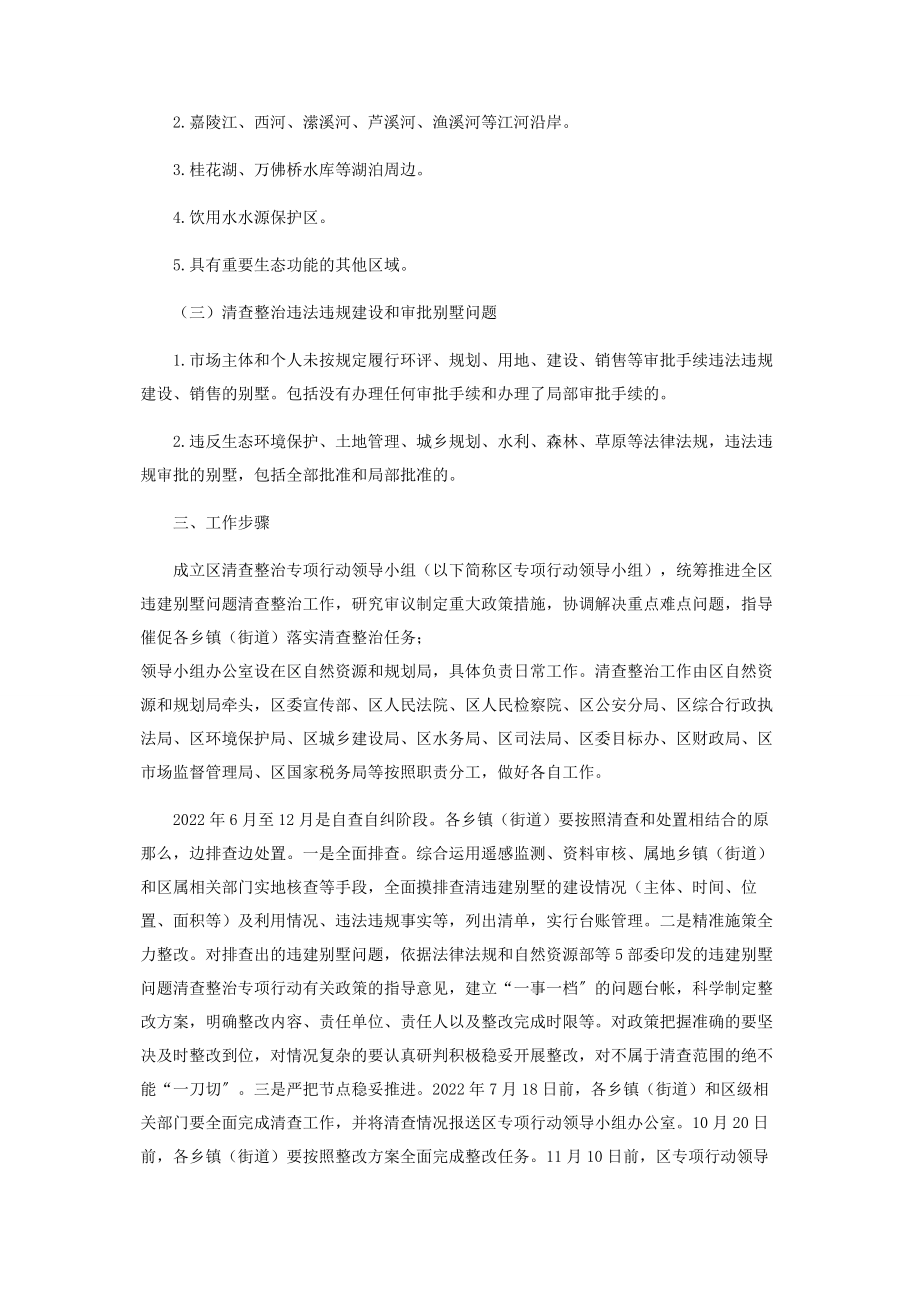 2023年区违建别墅问题清查整治专项行动工作方案.docx_第2页