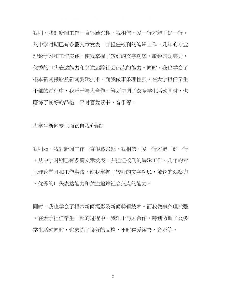 2023年大学生新闻专业面试自我介绍.docx_第2页