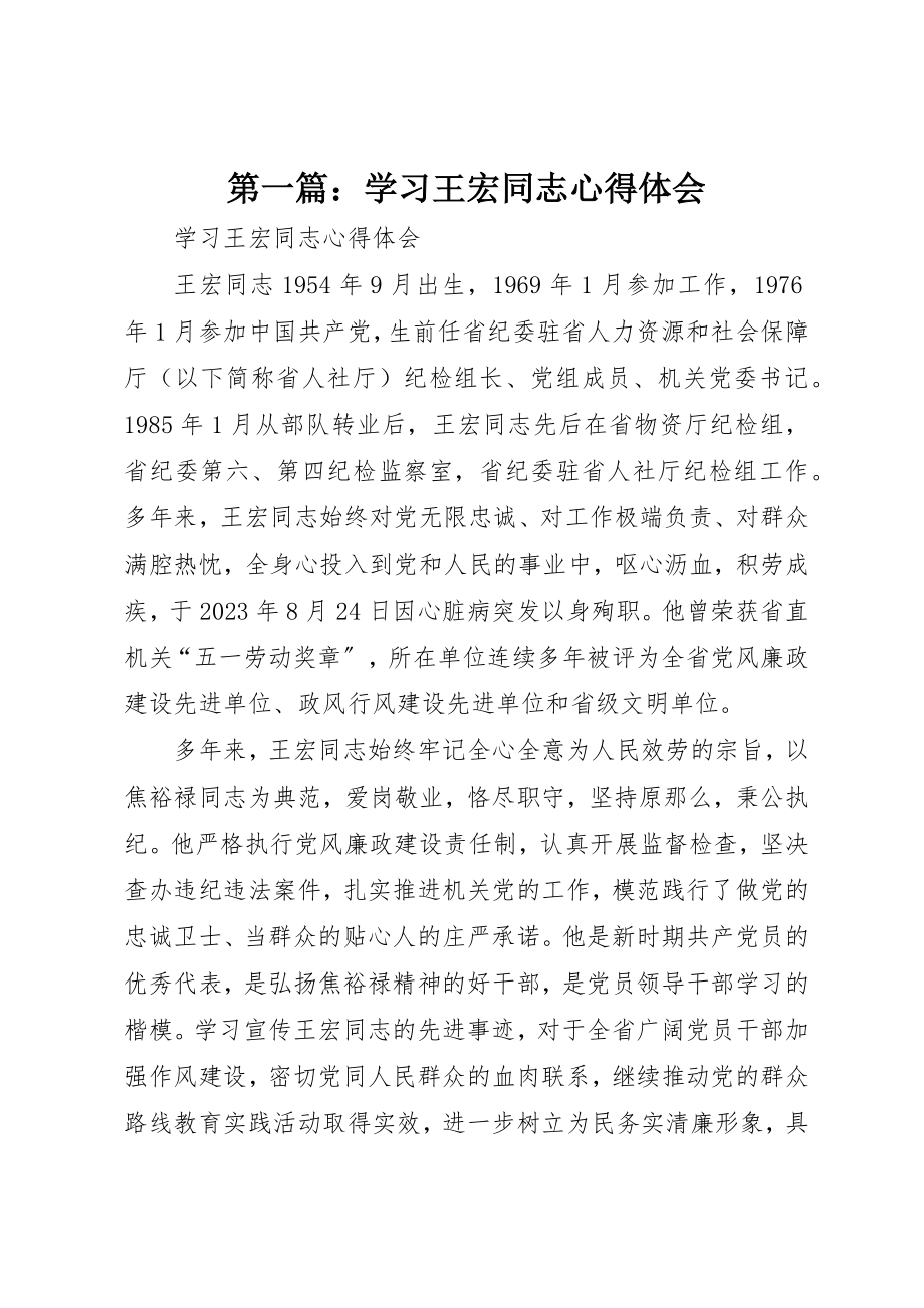 2023年xx学习王宏同志心得体会新编.docx_第1页