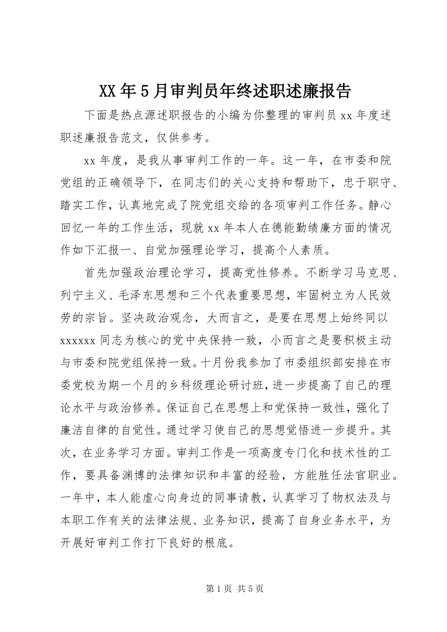 2023年5月审判员终述职述廉报告.docx_第1页