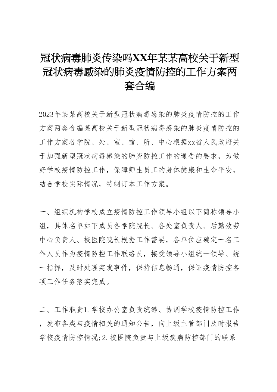 2023年冠状病毒肺炎传染吗年某某高校关于新型冠状病毒感染的肺炎疫情防控的工作方案两套合编.doc_第1页