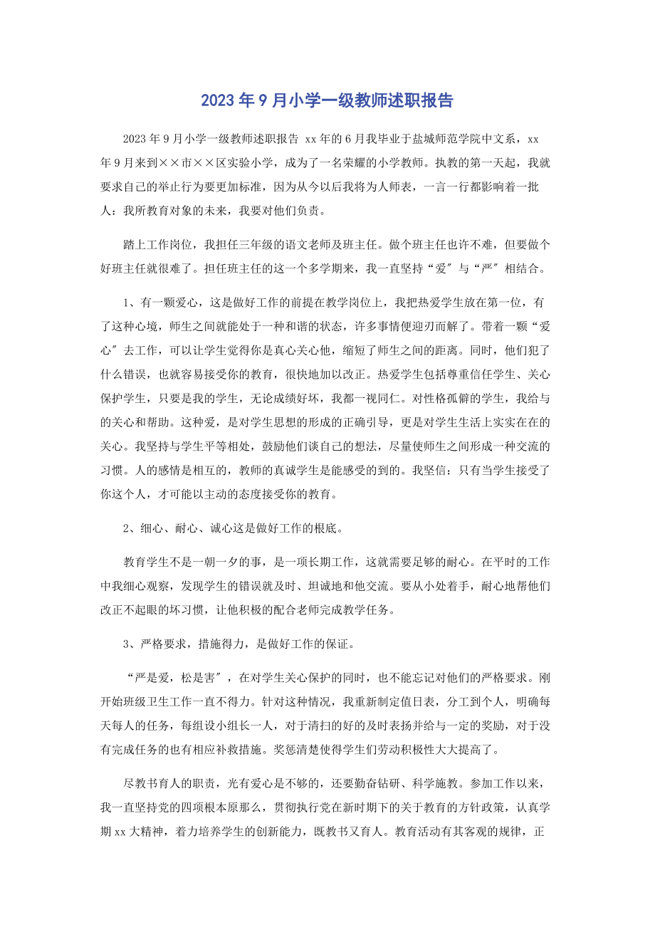 2023年9月小学一级教师述职报告.docx_第1页