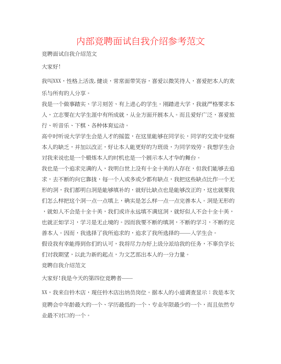 2023年内部竞聘面试自我介绍范文.docx_第1页