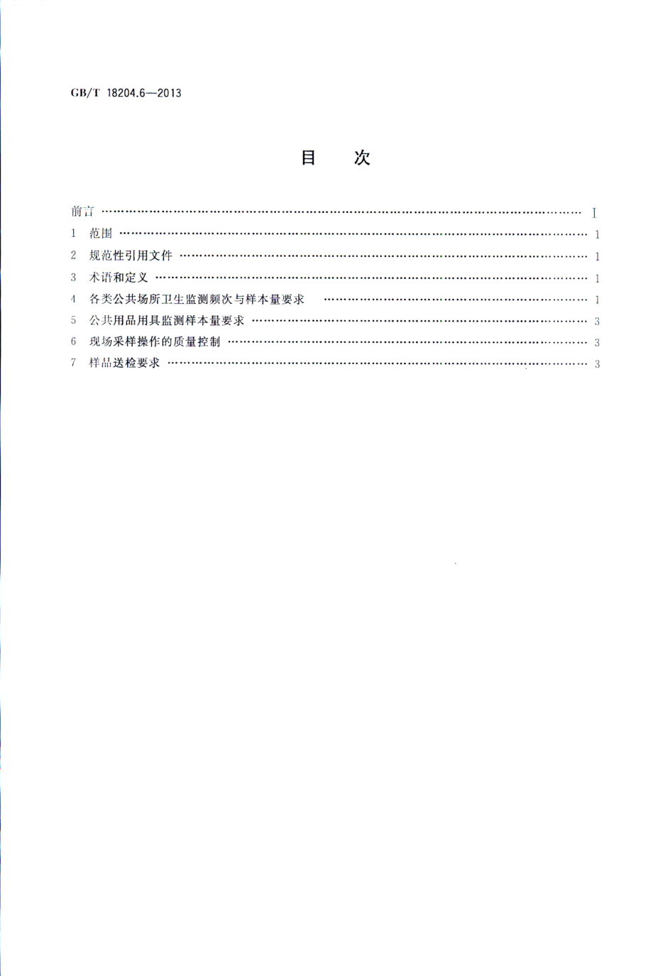 GB∕T 18204.6-2013 公共场所卫生检验方法 第6部分：卫生监测技术规范.pdf_第2页