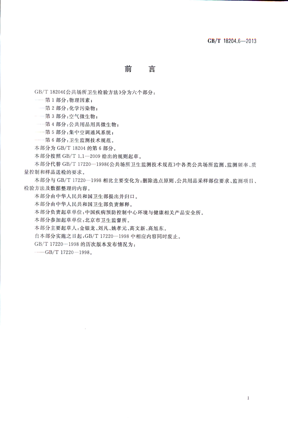 GB∕T 18204.6-2013 公共场所卫生检验方法 第6部分：卫生监测技术规范.pdf_第3页