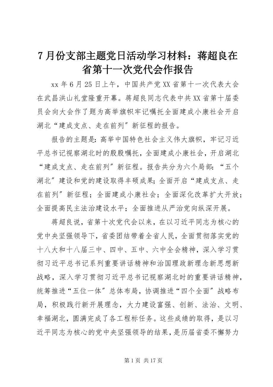 2023年7月份支部主题党日活动学习材料蒋超良在省第十一次党代会作报告新编.docx_第1页