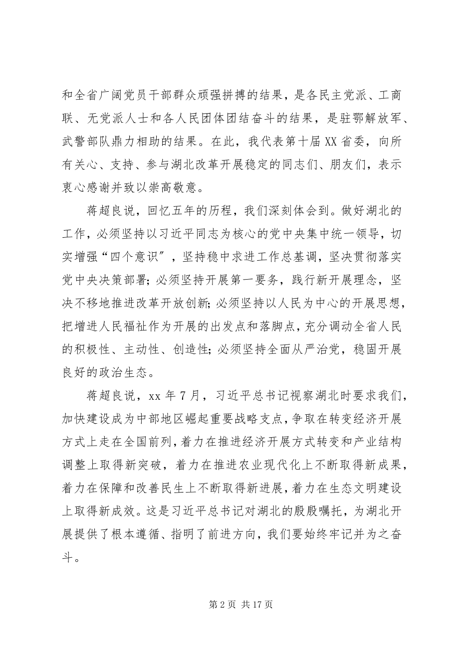 2023年7月份支部主题党日活动学习材料蒋超良在省第十一次党代会作报告新编.docx_第2页