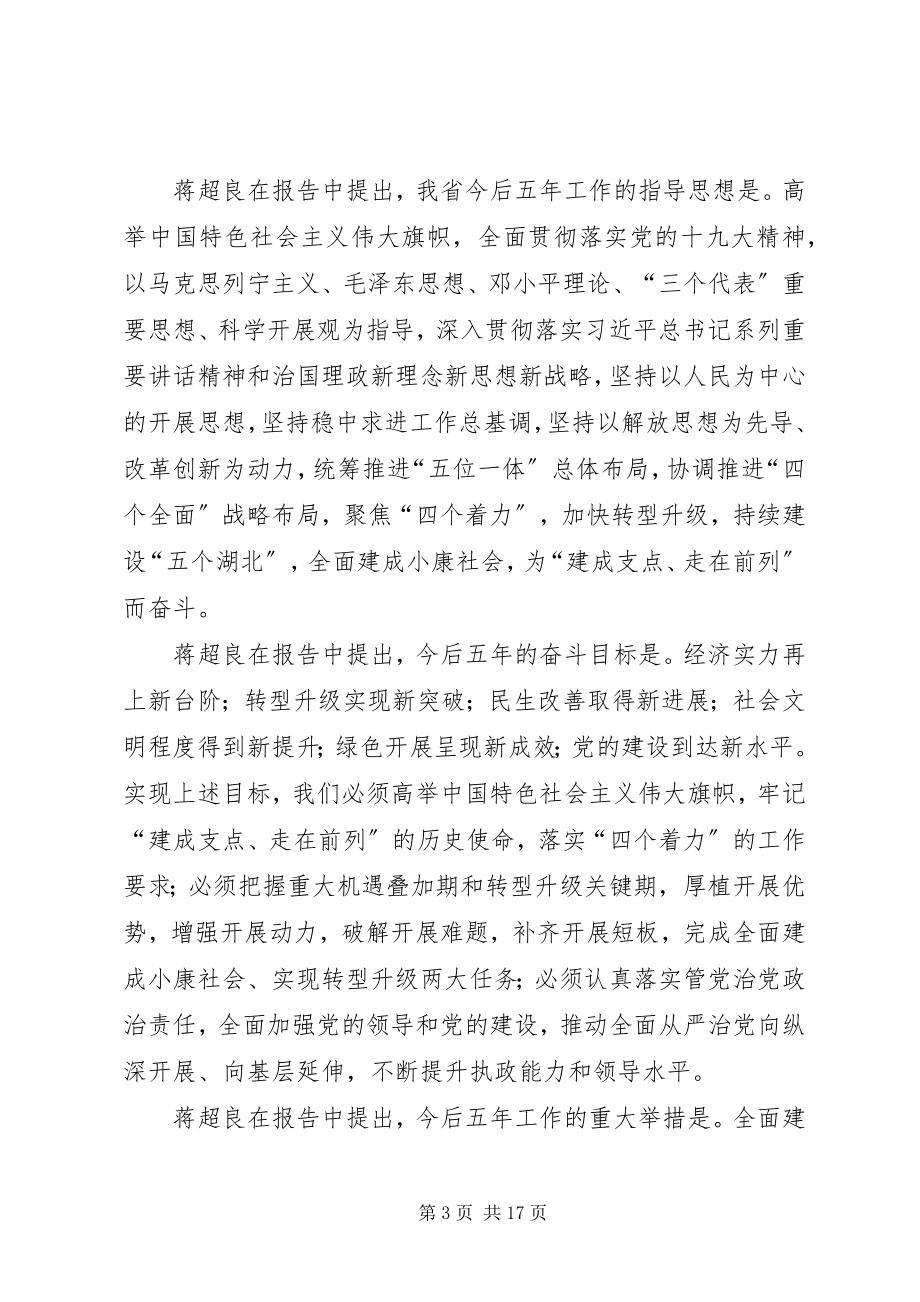 2023年7月份支部主题党日活动学习材料蒋超良在省第十一次党代会作报告新编.docx_第3页