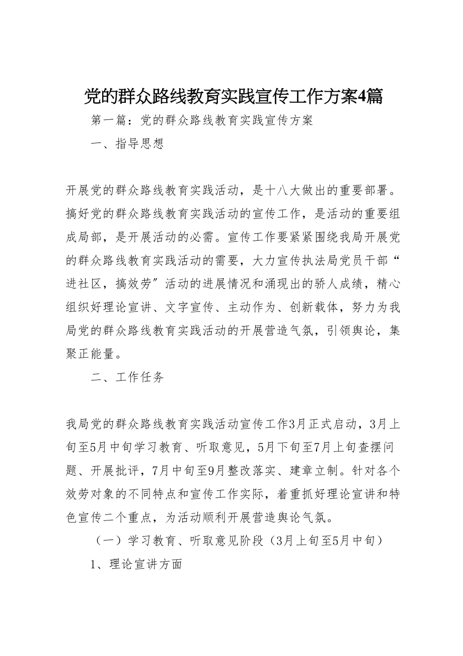 2023年党的群众路线教育实践宣传工作方案4篇.doc_第1页