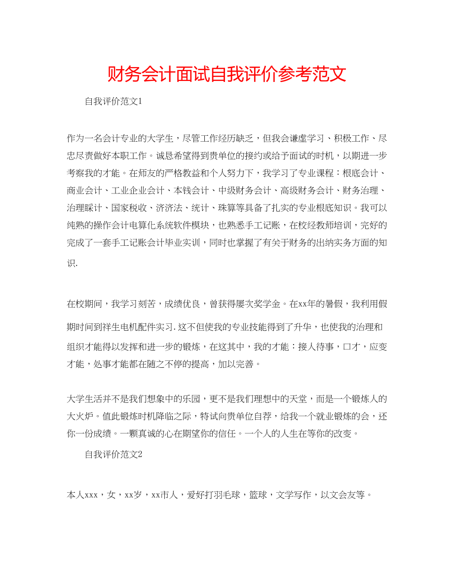 2023年财务会计面试自我评价范文.docx_第1页