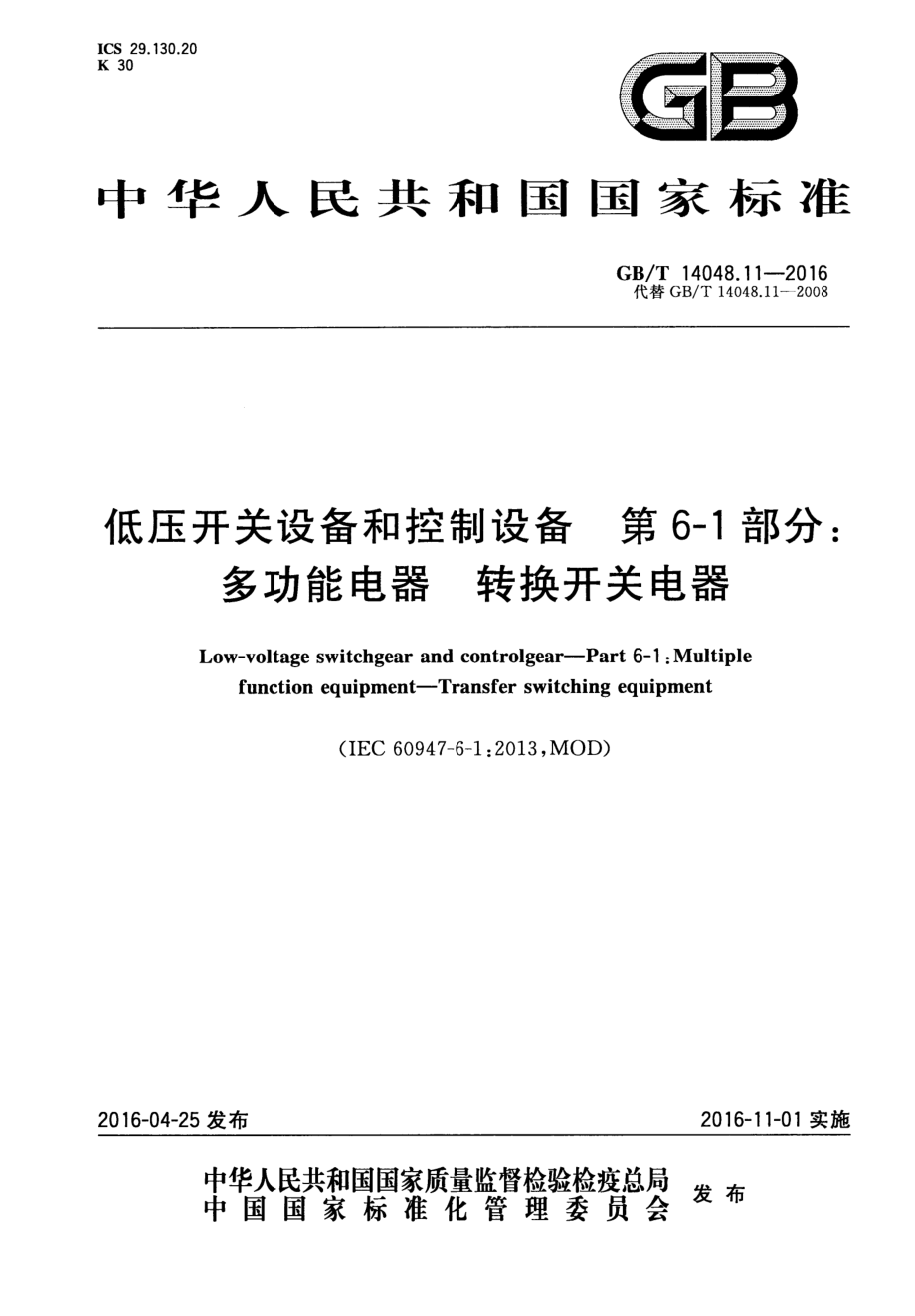 GB∕T 14048.11-2016 低压开关设备和控制设备第6-1部分：多功能电器转换开关电器.pdf_第1页