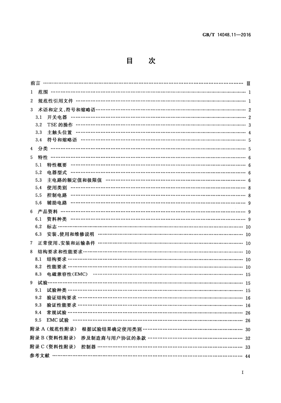 GB∕T 14048.11-2016 低压开关设备和控制设备第6-1部分：多功能电器转换开关电器.pdf_第2页