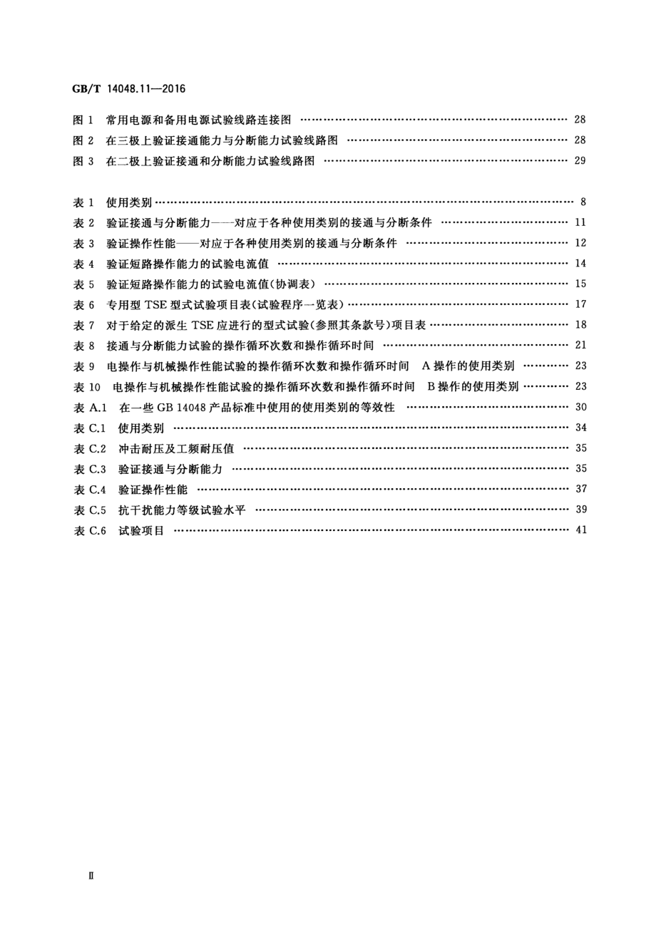 GB∕T 14048.11-2016 低压开关设备和控制设备第6-1部分：多功能电器转换开关电器.pdf_第3页