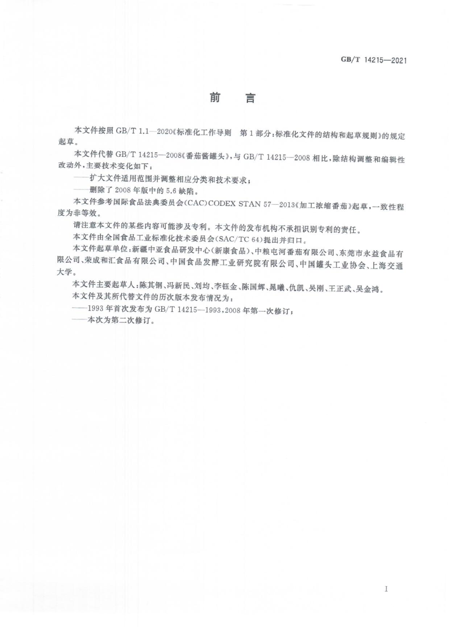 GB∕T 14215-2021 番茄酱罐头质量通则.pdf_第3页