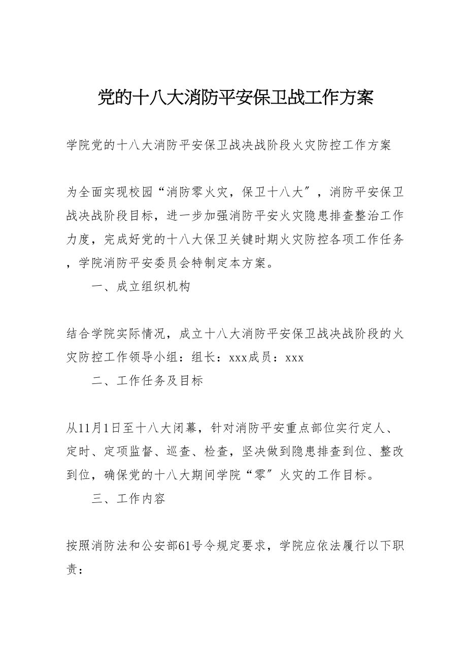 2023年党的十八大消防安全保卫战工作方案 3.doc_第1页