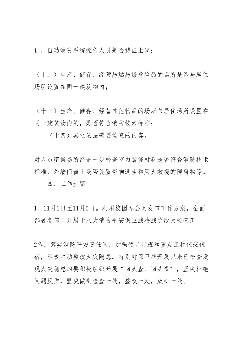 2023年党的十八大消防安全保卫战工作方案 3.doc_第3页