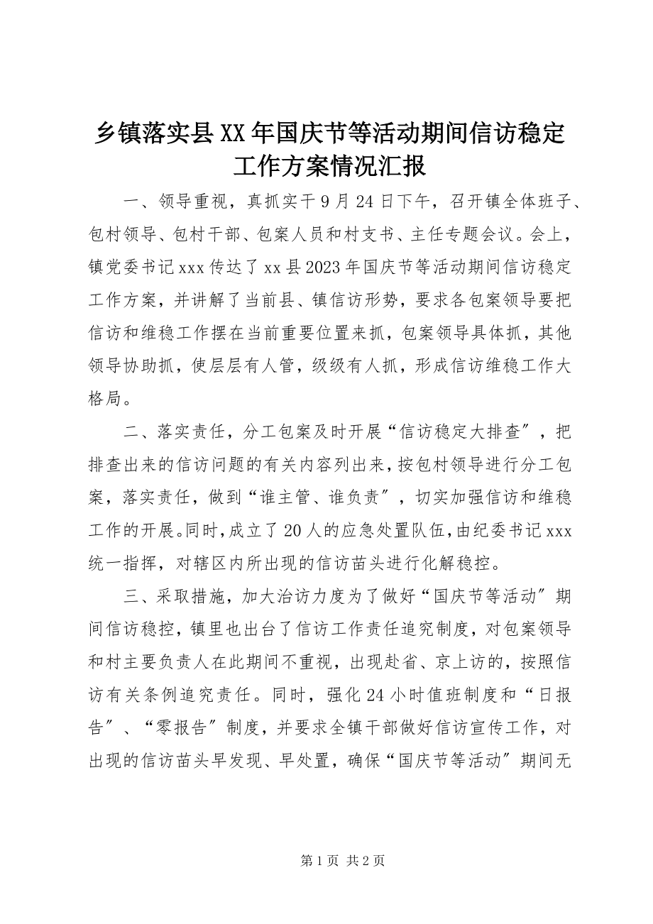 2023年乡镇落实《县国庆节等活动期间信访稳定工作方案》情况汇报.docx_第1页