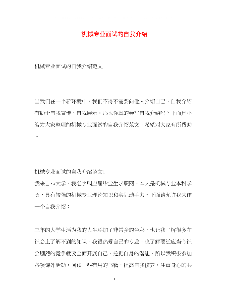 2023年机械专业面试的自我介绍.docx_第1页