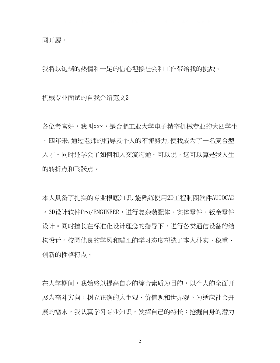 2023年机械专业面试的自我介绍.docx_第2页