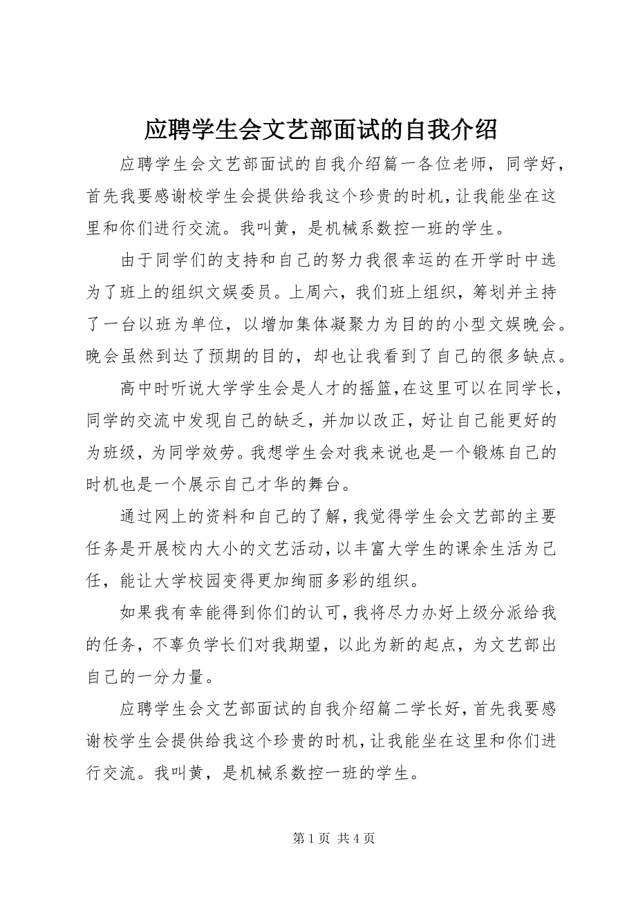 2023年应聘学生会文艺部面试的自我介绍.docx_第1页