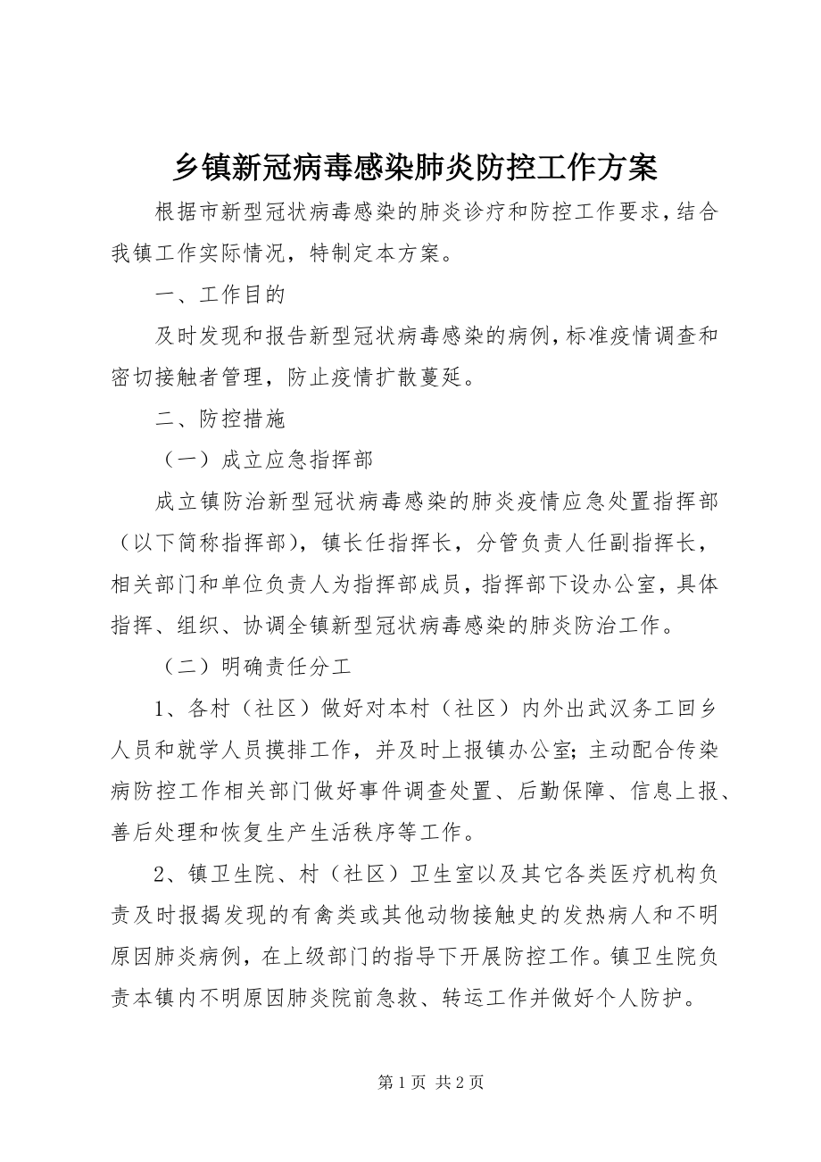 2023年乡镇新冠病毒感染肺炎防控工作方案.docx_第1页