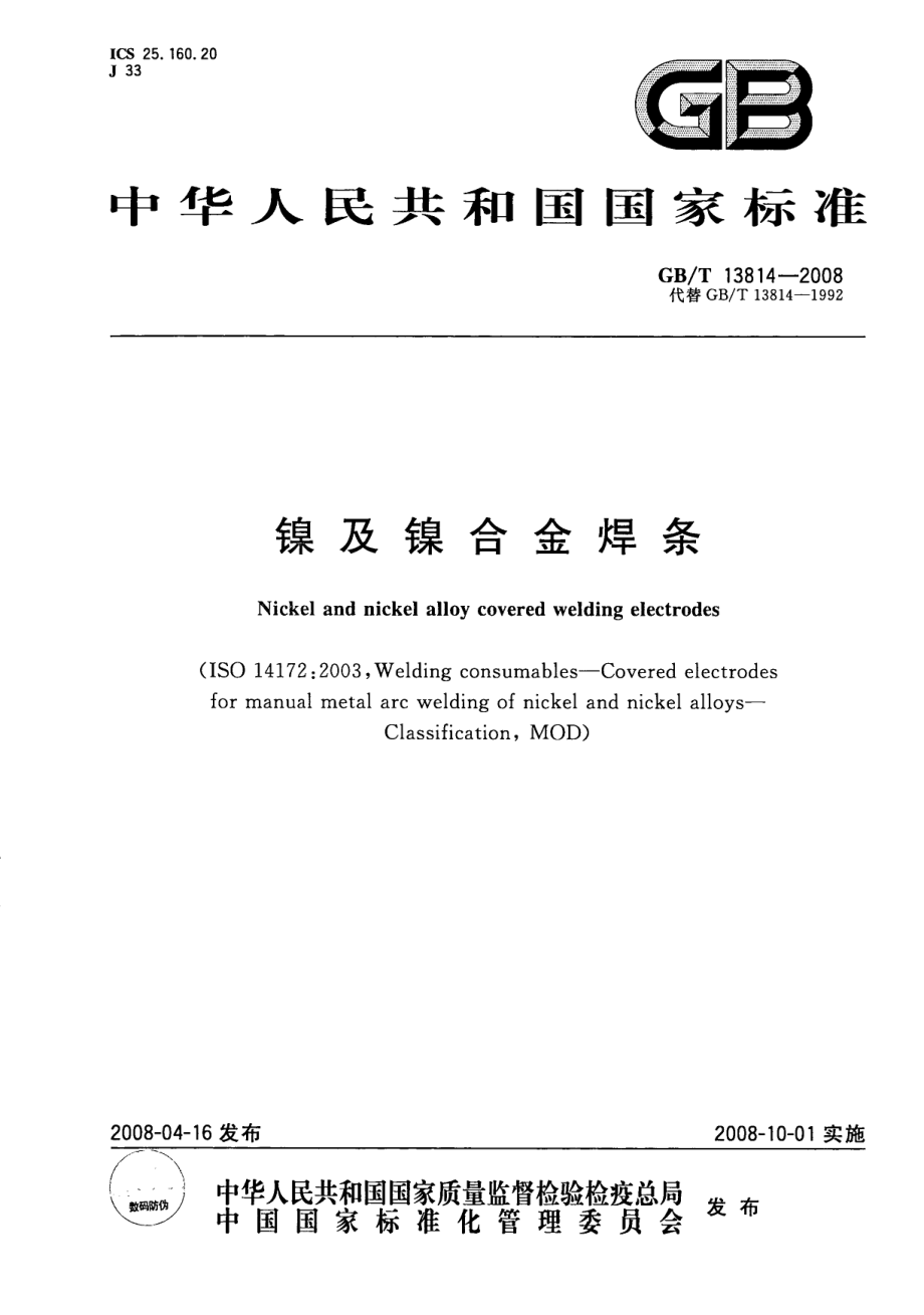 GB∕T 13814-2008 镍及镍合金焊条.pdf_第1页