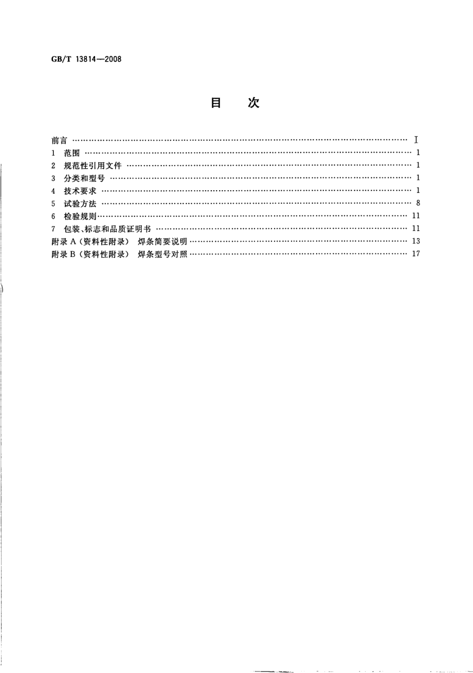 GB∕T 13814-2008 镍及镍合金焊条.pdf_第2页