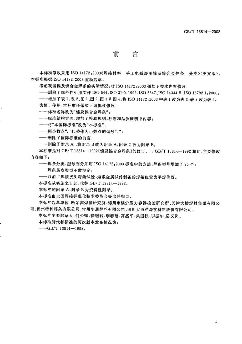 GB∕T 13814-2008 镍及镍合金焊条.pdf_第3页