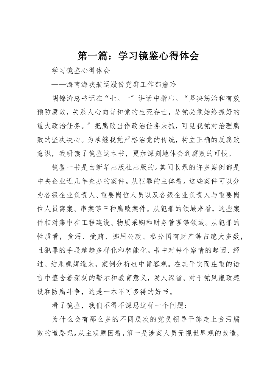 2023年xx学习《镜鉴》心得体会新编.docx_第1页