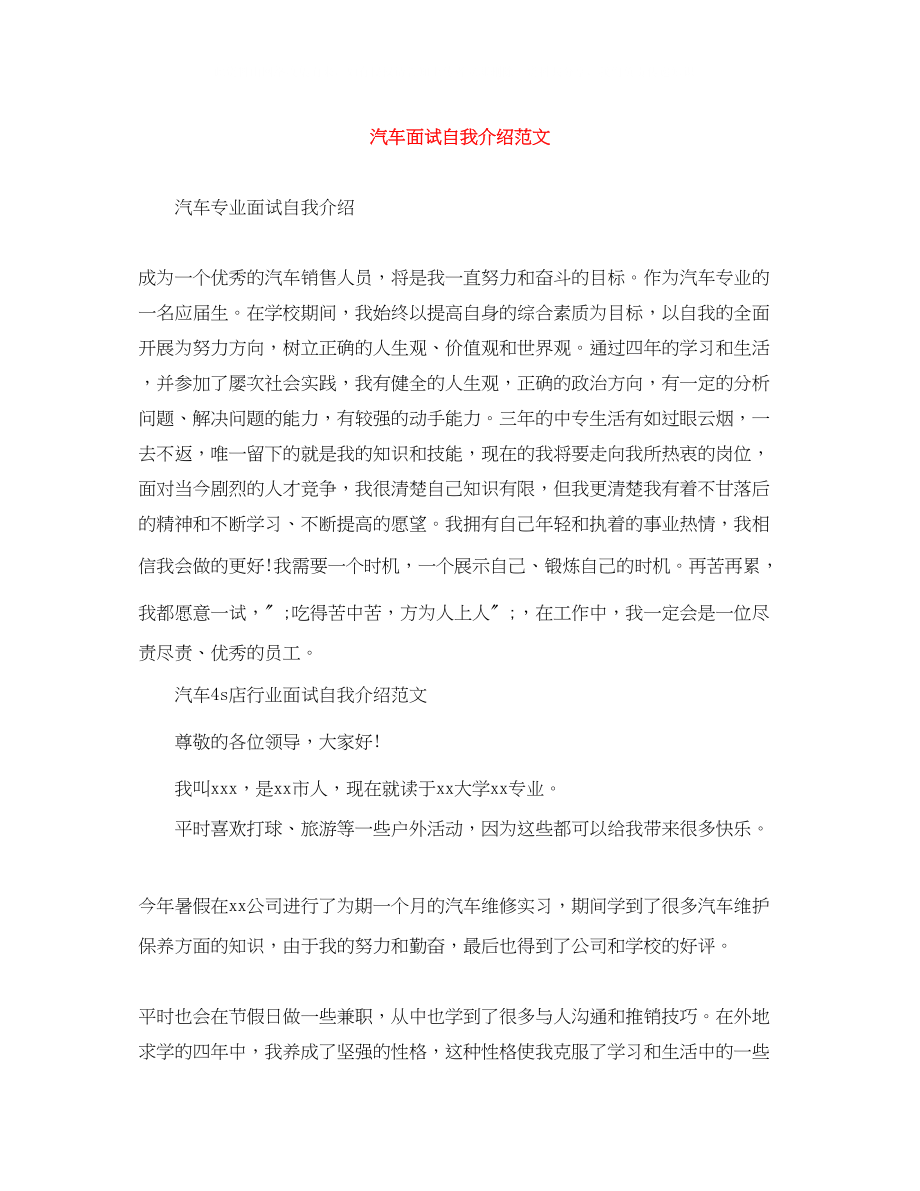 2023年汽车面试自我介绍范文.docx_第1页