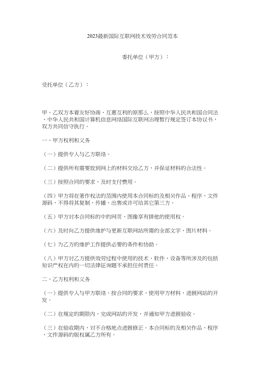 2023年国际互联网技术服务合同范本.docx_第1页