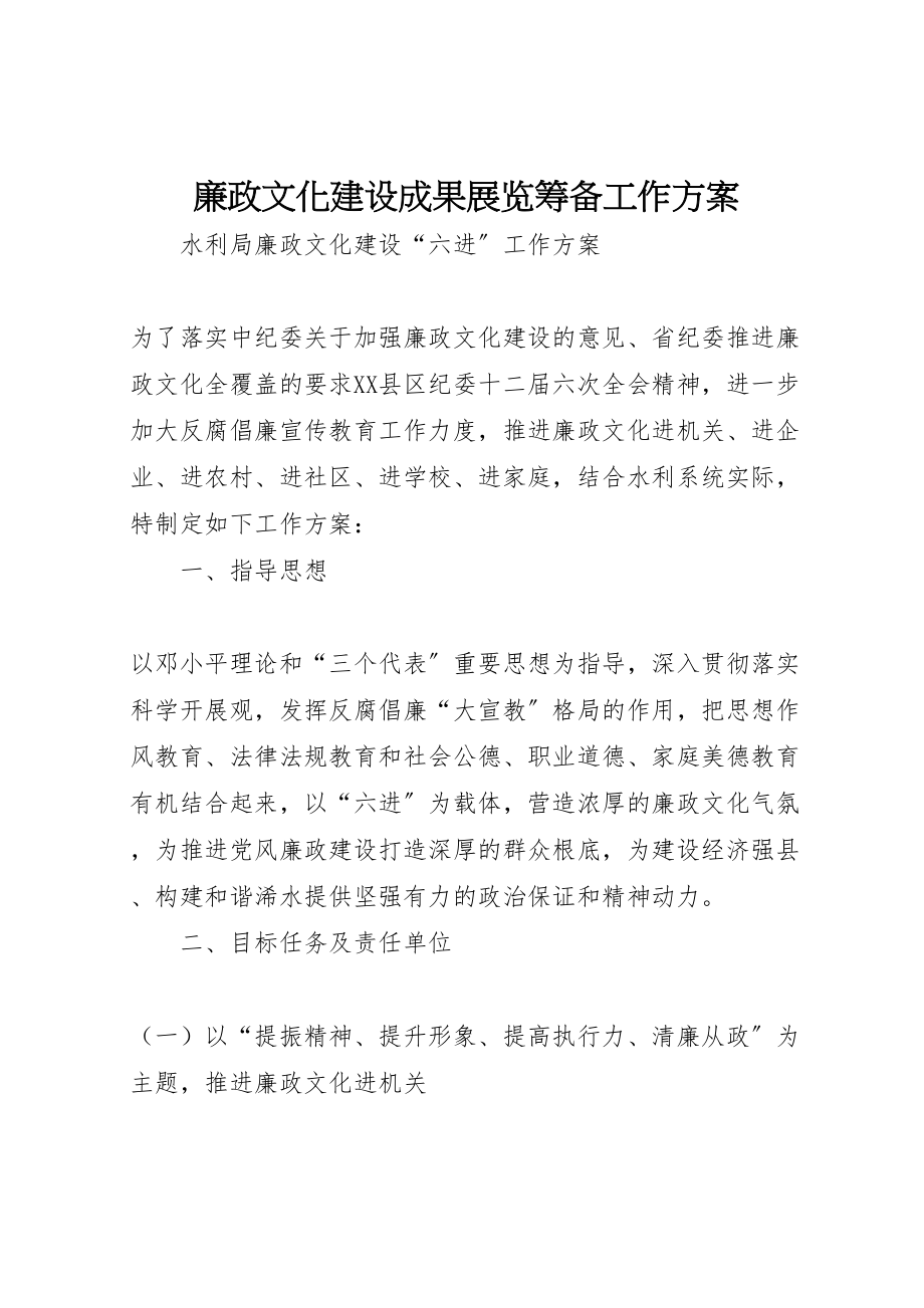 2023年廉政文化建设成果展览筹备工作方案 .doc_第1页