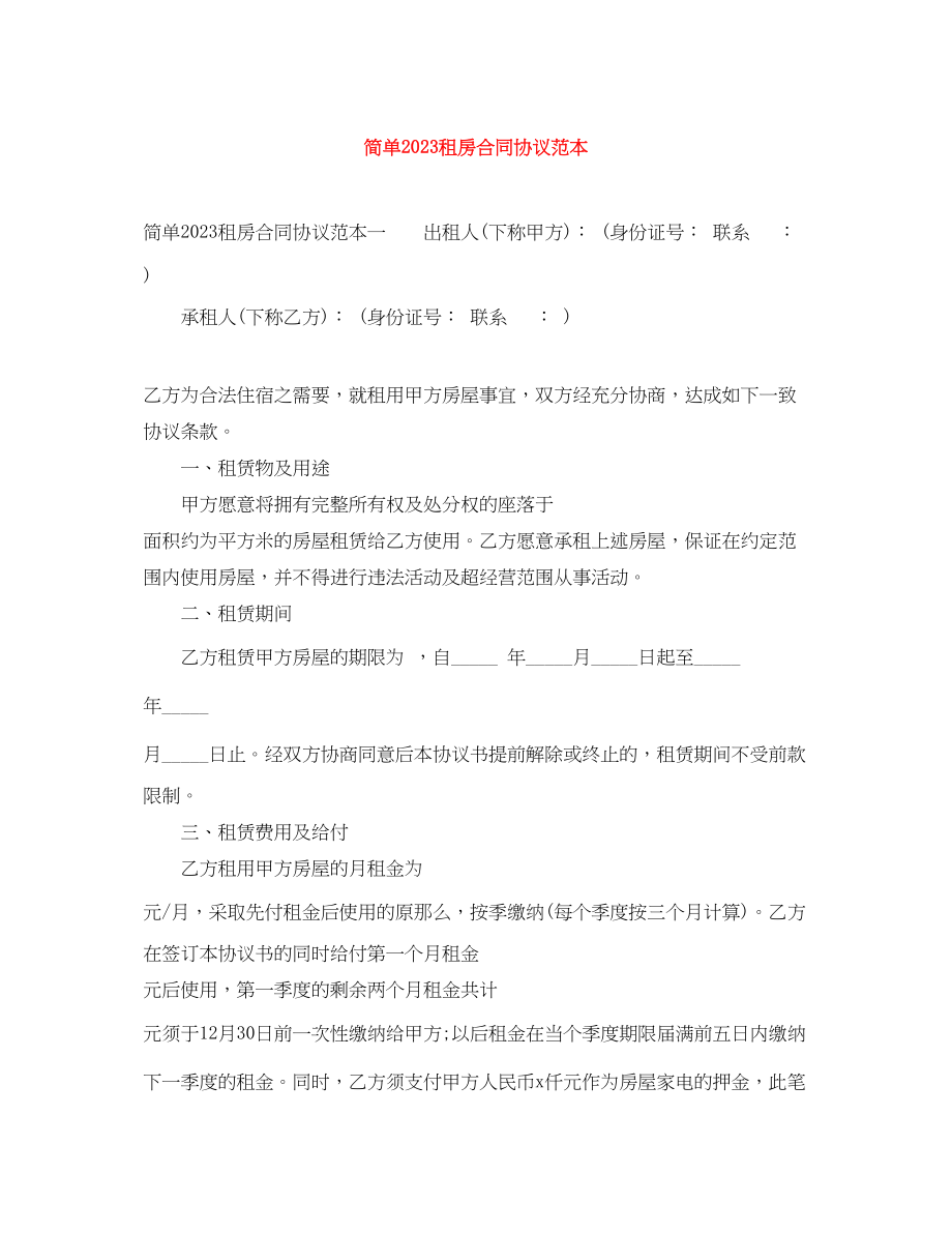 2023年简单租房合同协议范本12.docx_第1页