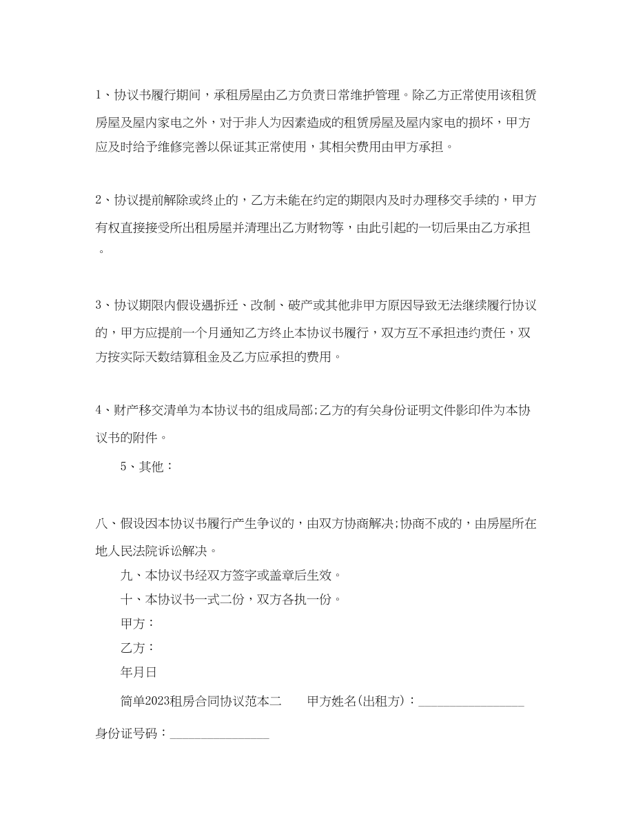 2023年简单租房合同协议范本12.docx_第3页