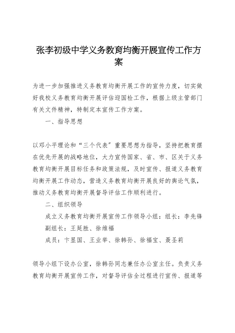 2023年张李初级中学义务教育均衡发展宣传工作方案 .doc_第1页