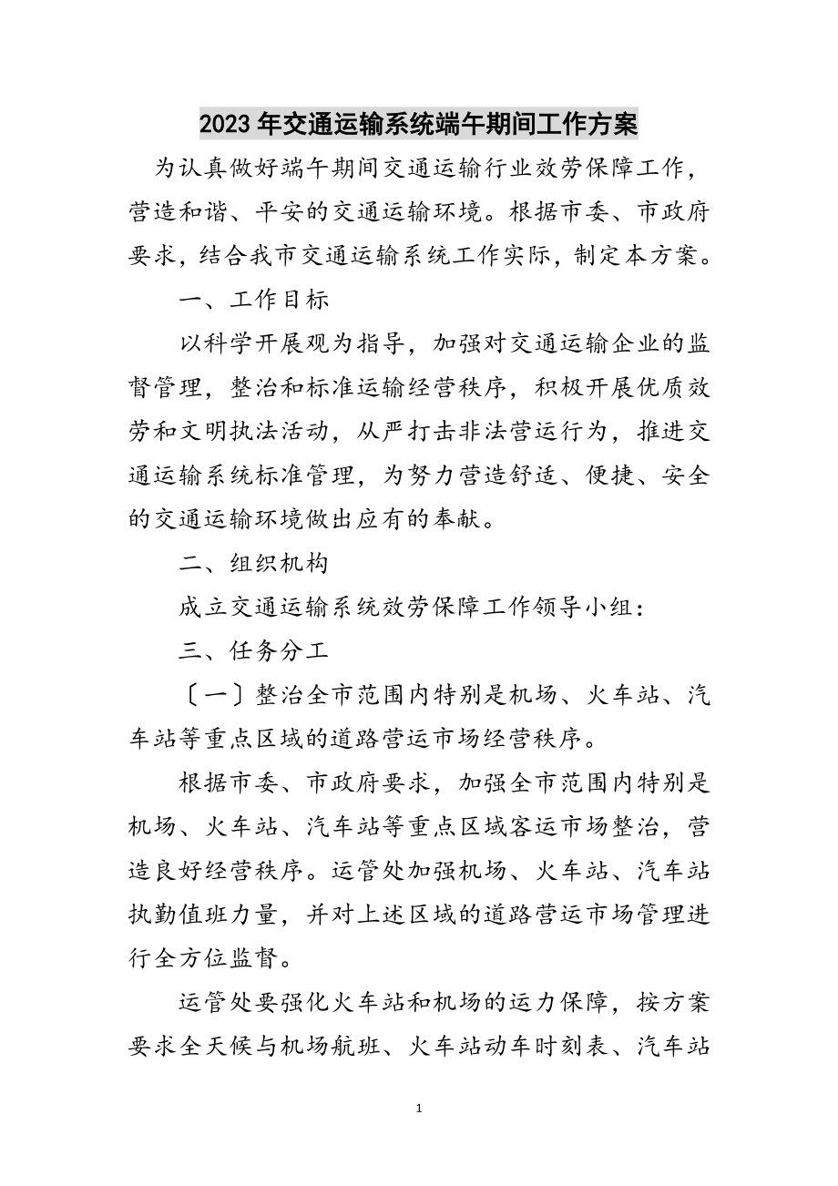 2023年年交通运输系统端午期间工作方案范文.doc_第1页